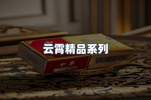 云霄精品系列