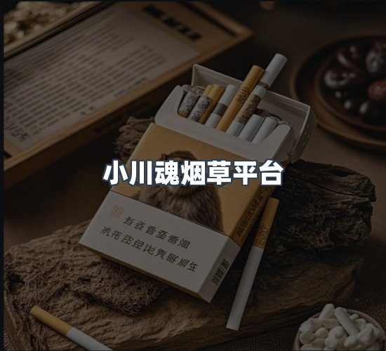 关于小川魂烟草平台
